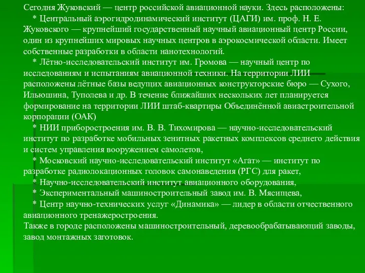 Сегодня Жуковский — центр российской авиационной науки. Здесь расположены: *