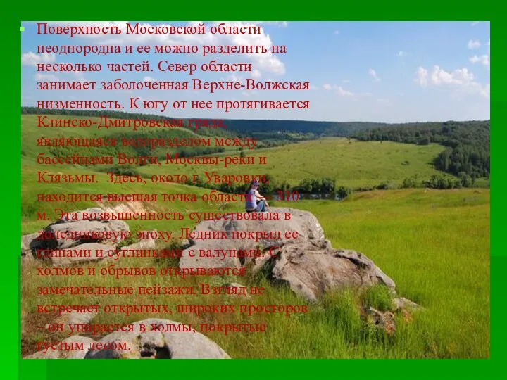 Поверхность Московской области неоднородна и ее можно разделить на несколько