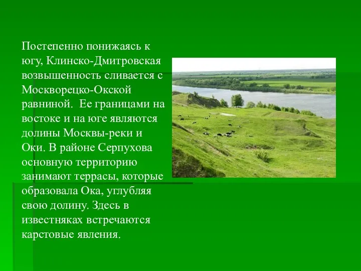 Постепенно понижаясь к югу, Клинско-Дмитровская возвышенность сливается с Москворецко-Окской равниной.