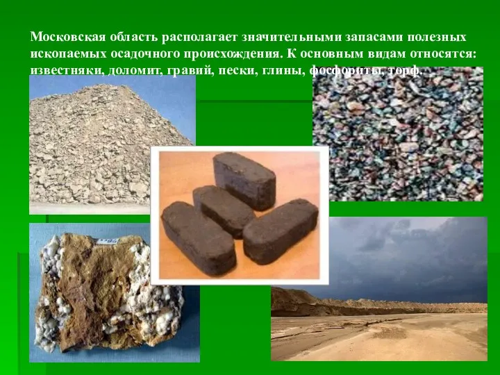 Московская область располагает значительными запасами полезных ископаемых осадочного происхождения. К