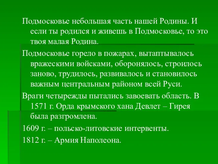 Подмосковье небольшая часть нашей Родины. И если ты родился и