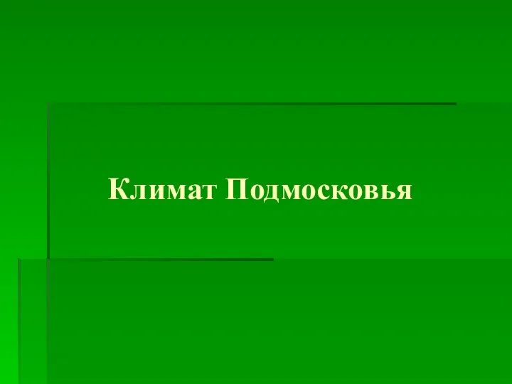 Климат Подмосковья