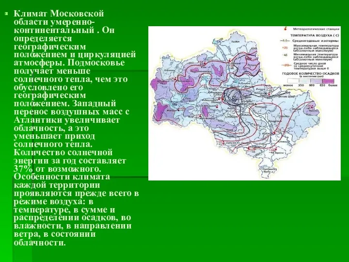 Климат Московской области умеренно-континентальный . Он определяется географическим положением и