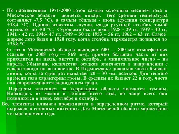 По наблюдениям 1971-2000 годов самым холодным месяцем года в Московской