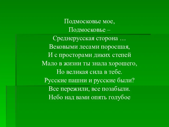 Подмосковье мое, Подмосковье – Среднерусская сторона … Вековыми лесами поросшая,