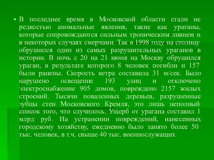 В последнее время в Московской области стали не редкостью аномальные