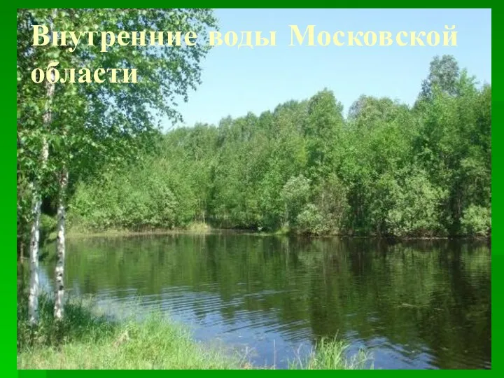 Внутренние воды Московской области