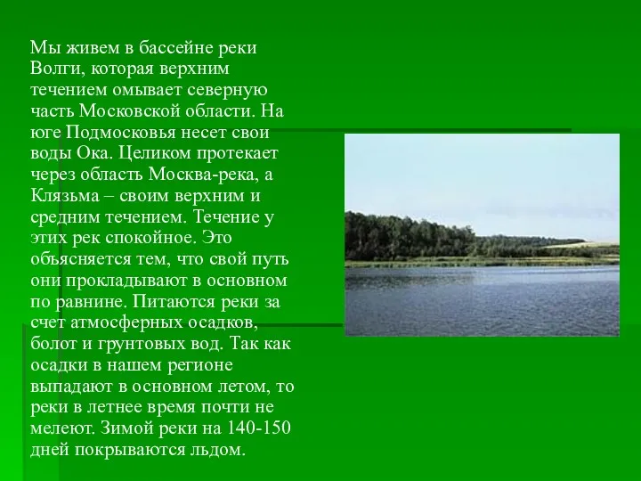 Мы живем в бассейне реки Волги, которая верхним течением омывает