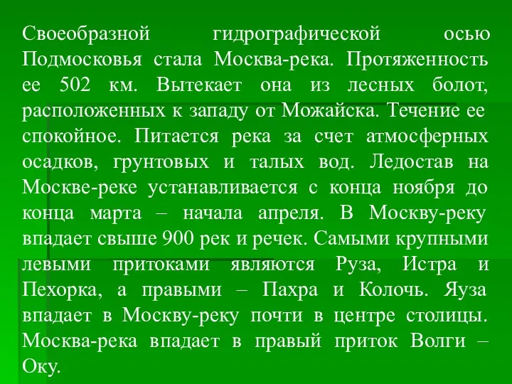 Своеобразной гидрографической осью Подмосковья стала Москва-река. Протяженность ее 502 км.