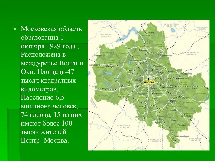 Московская область образованна 1 октября 1929 года . Расположена в