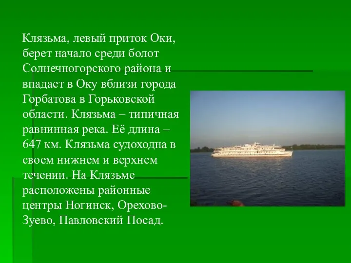 Клязьма, левый приток Оки, берет начало среди болот Солнечногорского района