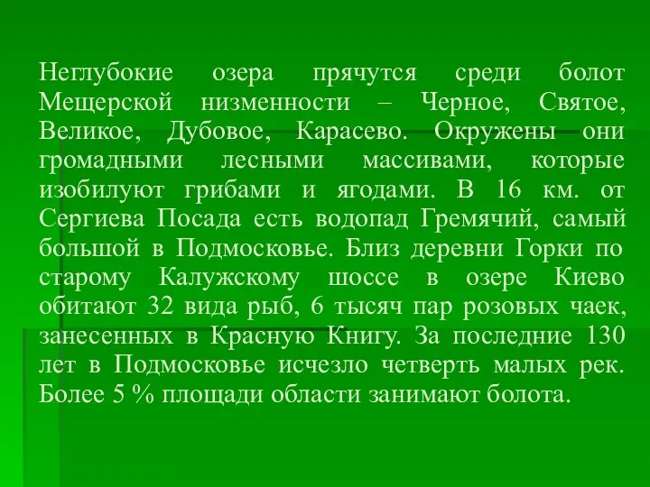 Неглубокие озера прячутся среди болот Мещерской низменности – Черное, Святое,