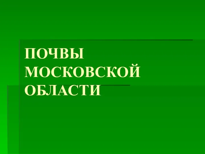 ПОЧВЫ МОСКОВСКОЙ ОБЛАСТИ