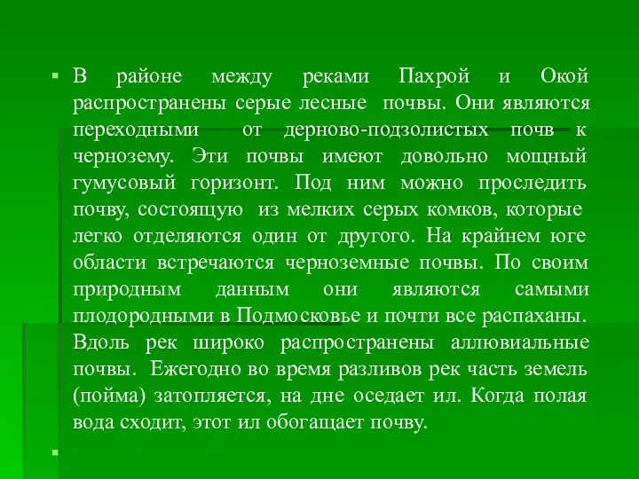 В районе между реками Пахрой и Окой распространены серые лесные