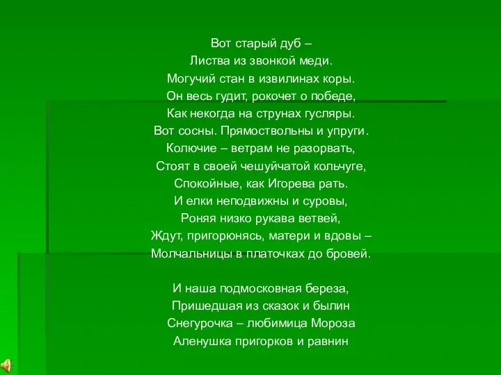 Вот старый дуб – Листва из звонкой меди. Могучий стан