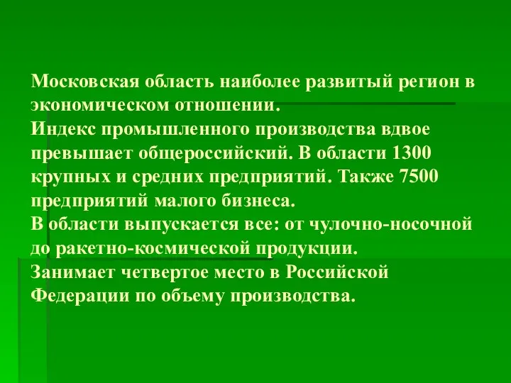 Московская область наиболее развитый регион в экономическом отношении. Индекс промышленного