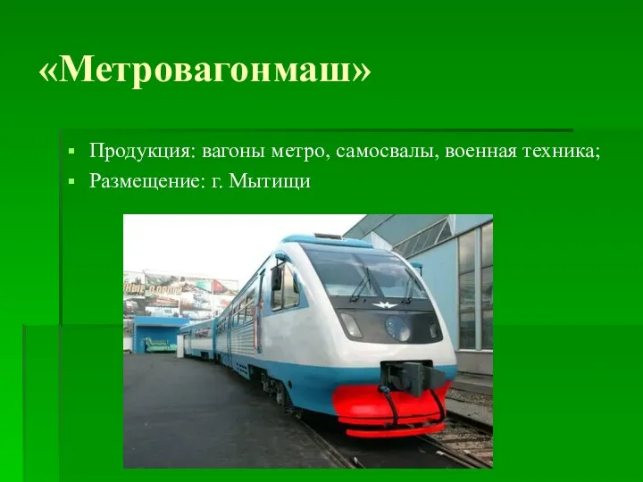 «Метровагонмаш» Продукция: вагоны метро, самосвалы, военная техника; Размещение: г. Мытищи