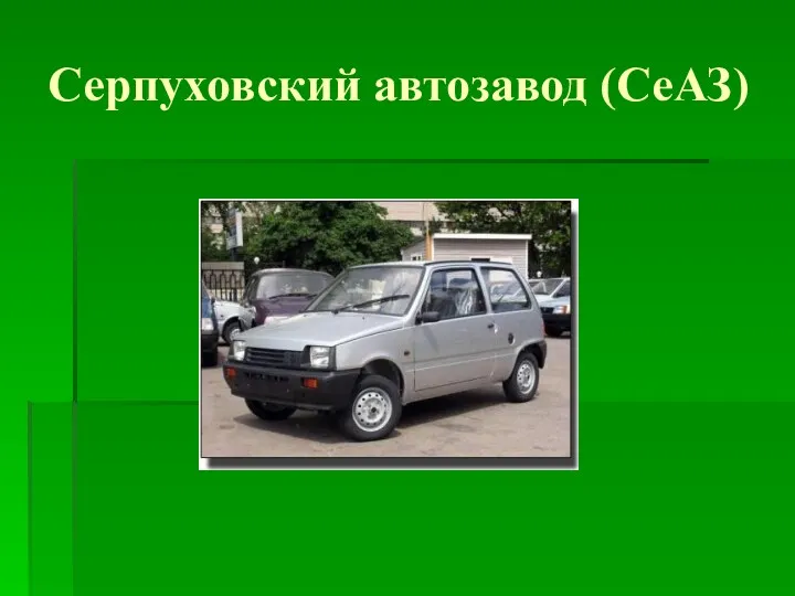 Серпуховский автозавод (СеАЗ)