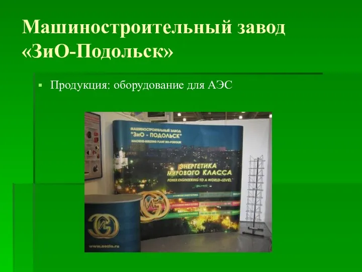 Машиностроительный завод «ЗиО-Подольск» Продукция: оборудование для АЭС