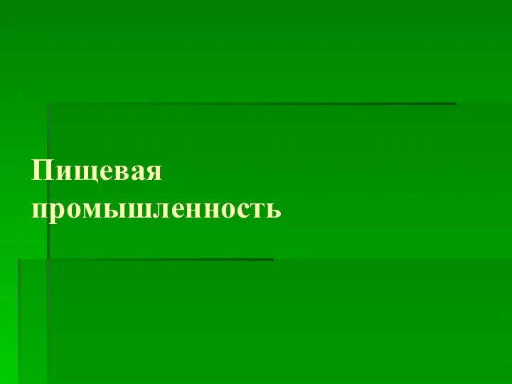 Пищевая промышленность