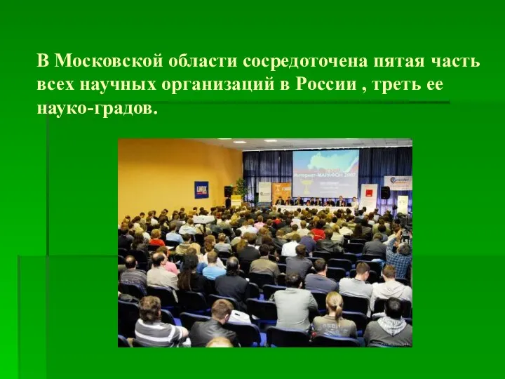 В Московской области сосредоточена пятая часть всех научных организаций в России , треть ее науко-градов.