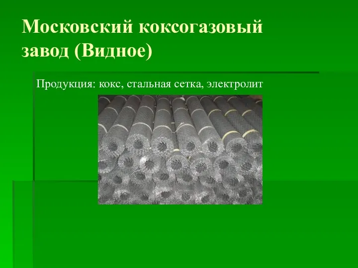 Московский коксогазовый завод (Видное) Продукция: кокс, стальная сетка, электролит