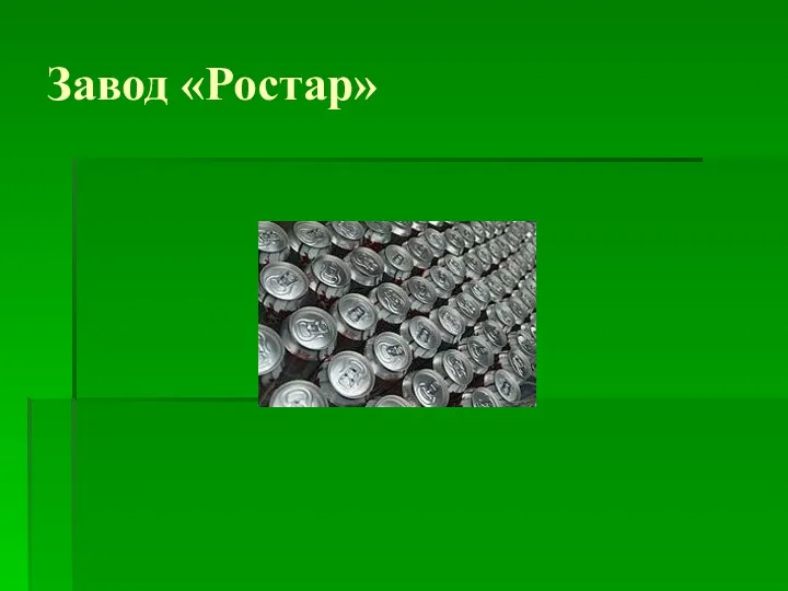 Завод «Ростар»