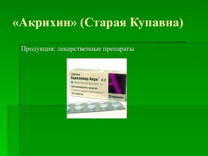 «Акрихин» (Старая Купавна) Продукция: лекарственные препараты