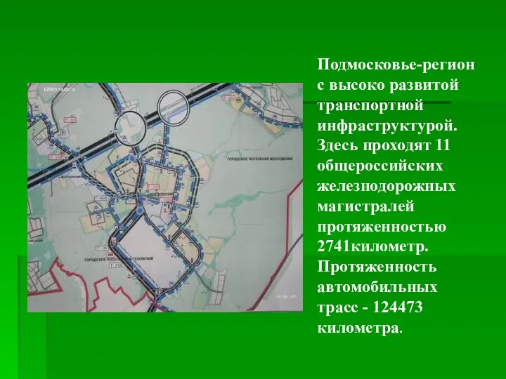 Подмосковье-регион с высоко развитой транспортной инфраструктурой. Здесь проходят 11 общероссийских