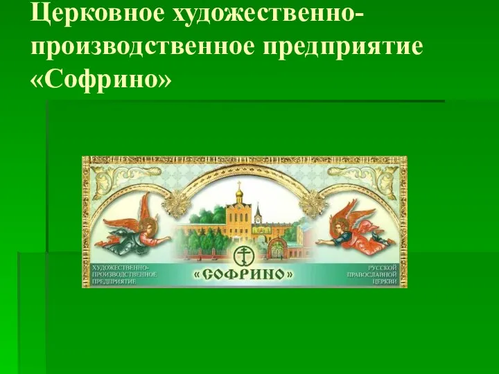 Церковное художественно-производственное предприятие «Софрино»