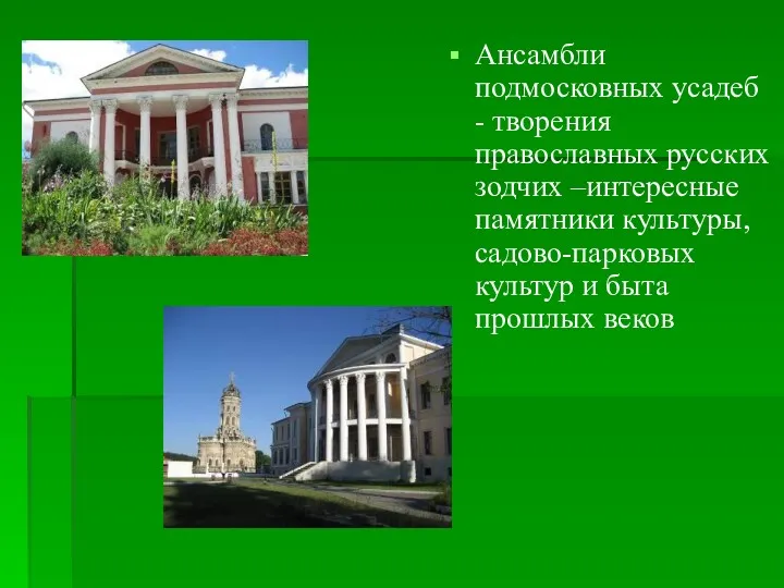 Ансамбли подмосковных усадеб - творения православных русских зодчих –интересные памятники