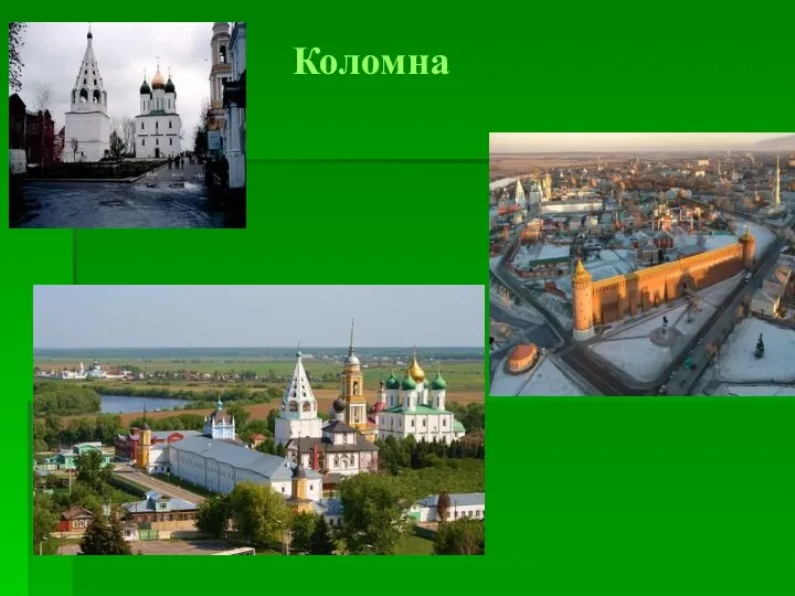 Коломна