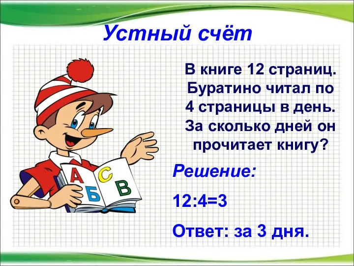 Устный счёт В книге 12 страниц. Буратино читал по 4