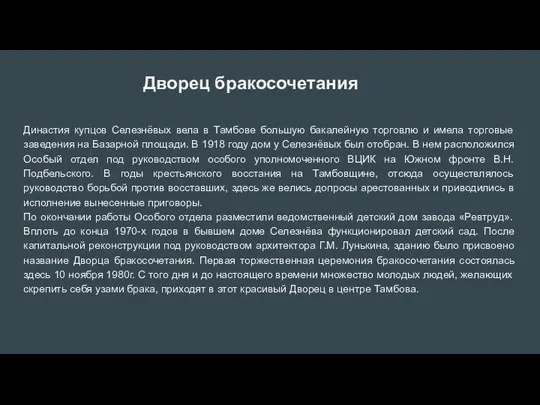 Дворец бракосочетания Династия купцов Селезнёвых вела в Тамбове большую бакалейную