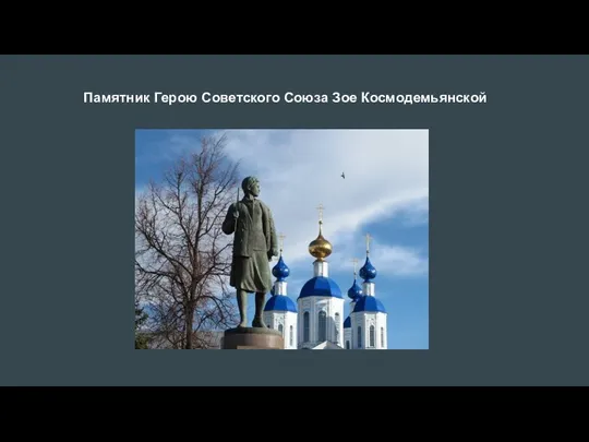 Памятник Герою Советского Союза Зое Космодемьянской