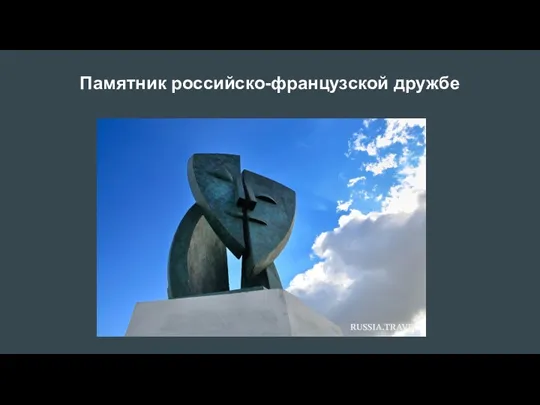 Памятник российско-французской дружбе