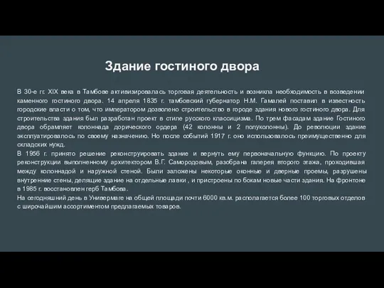 Здание гостиного двора B 30-е гг. XIX века в Тамбове