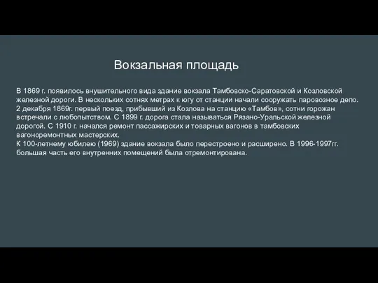 Вокзальная площадь В 1869 г. появилось внушительного вида здание вокзала