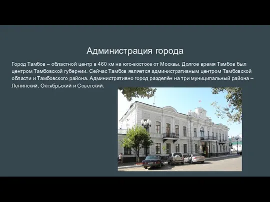 Администрация города Город Тамбов – областной центр в 460 км