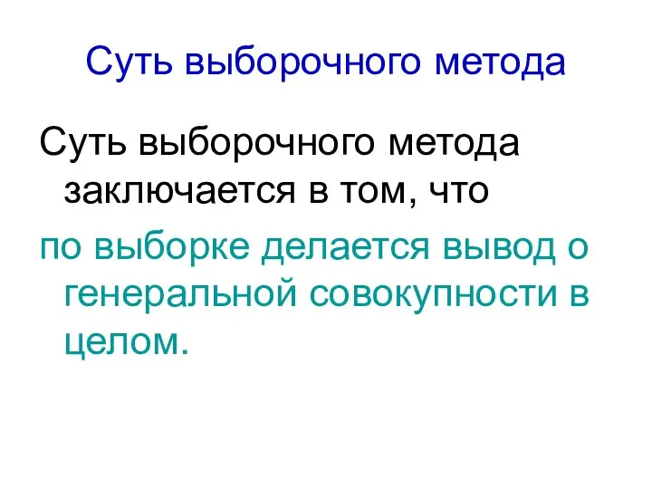 Суть выборочного метода Суть выборочного метода заключается в том, что