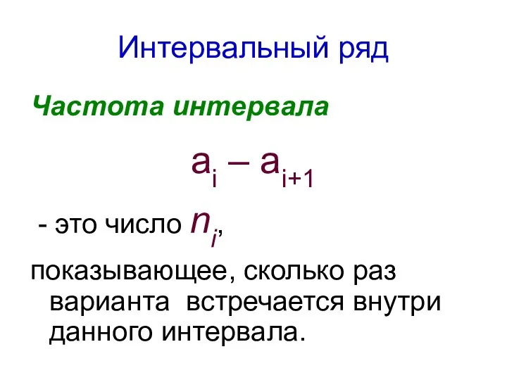 Интервальный ряд Частота интервала аi – аi+1 - это число