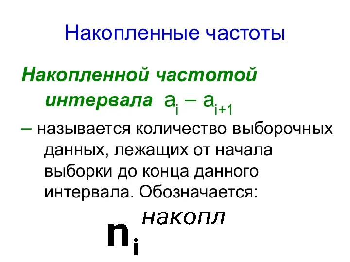 Накопленные частоты Накопленной частотой интервала аi – аi+1 – называется