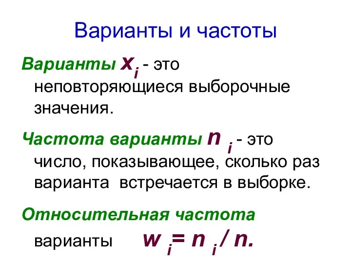 Варианты и частоты Варианты хi - это неповторяющиеся выборочные значения.