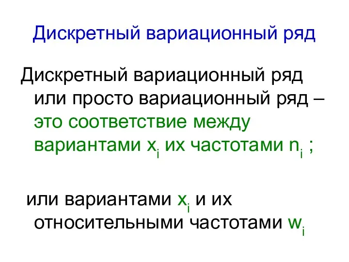 Дискретный вариационный ряд Дискретный вариационный ряд или просто вариационный ряд