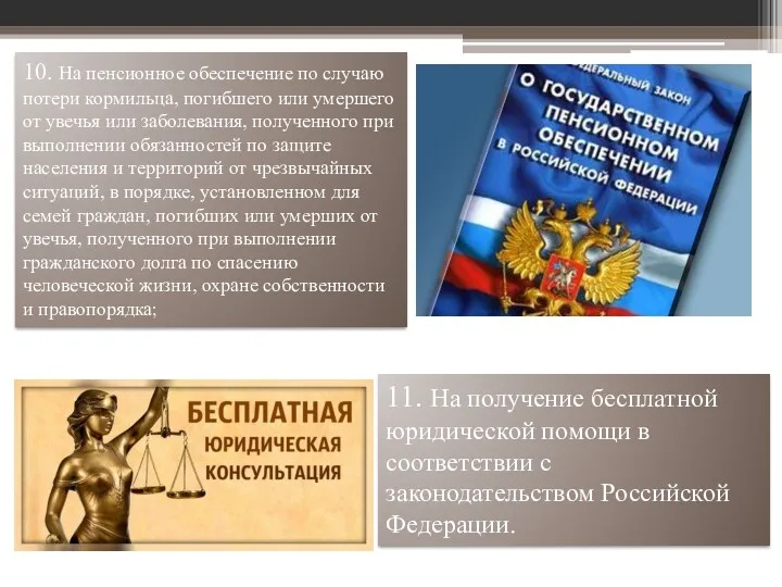 11. На получение бесплатной юридической помощи в соответствии с законодательством