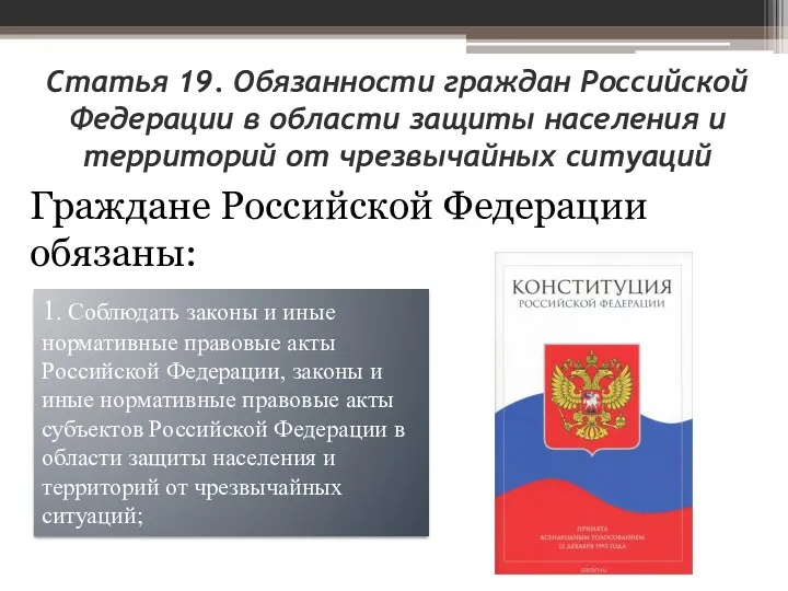 1. Соблюдать законы и иные нормативные правовые акты Российской Федерации,