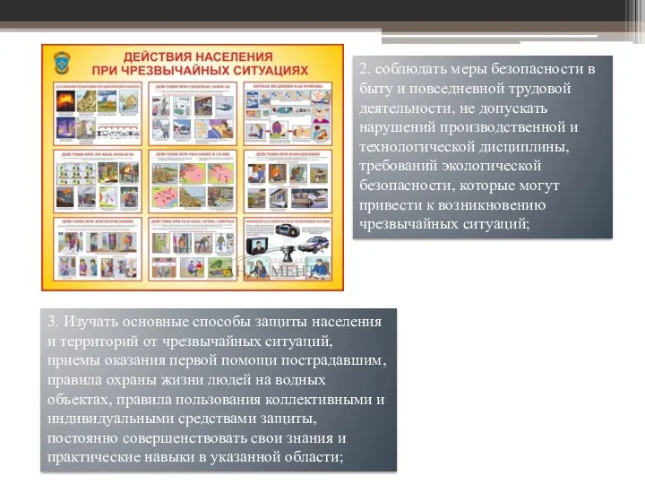 2. соблюдать меры безопасности в быту и повседневной трудовой деятельности,