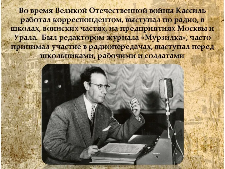 Во время Великой Отечественной войны Кассиль работал корреспондентом, выступал по