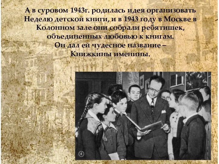 А в суровом 1943г. родилась идея организовать Неделю детской книги,