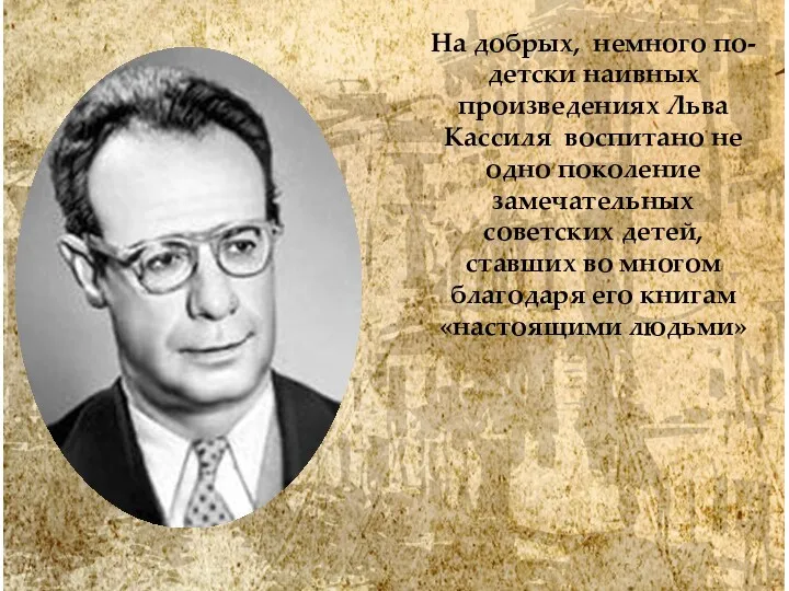 На добрых, немного по-детски наивных произведениях Льва Кассиля воспитано не